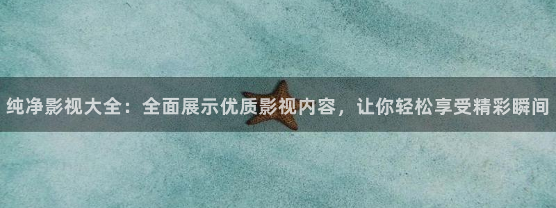 藍莓免費在線觀看：純凈影視大全：全面展示優質影視內容，讓你輕松享受精彩瞬間